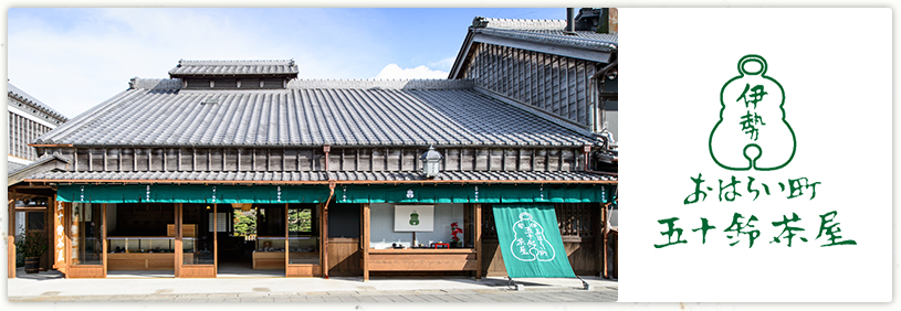 おはらい町　五十鈴茶屋