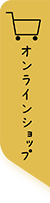 おかげ横丁　オンラインショップ