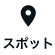 リスト一覧