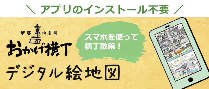 おかげ横丁　デジタル絵地図