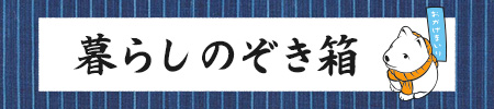 暮らしののぞき箱