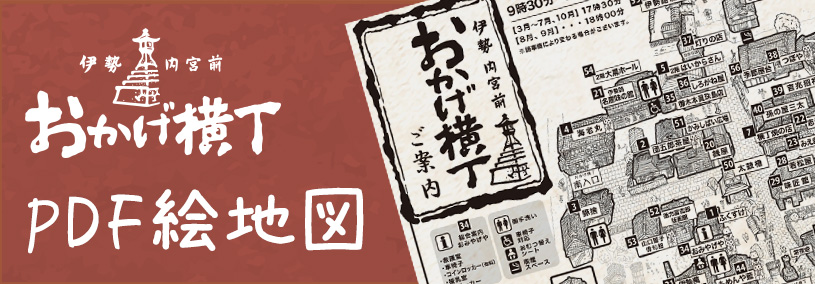 おかげ横丁　PDF絵地図
