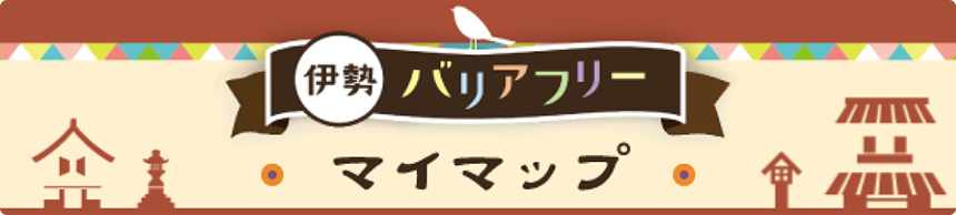 バリアフリーマップ