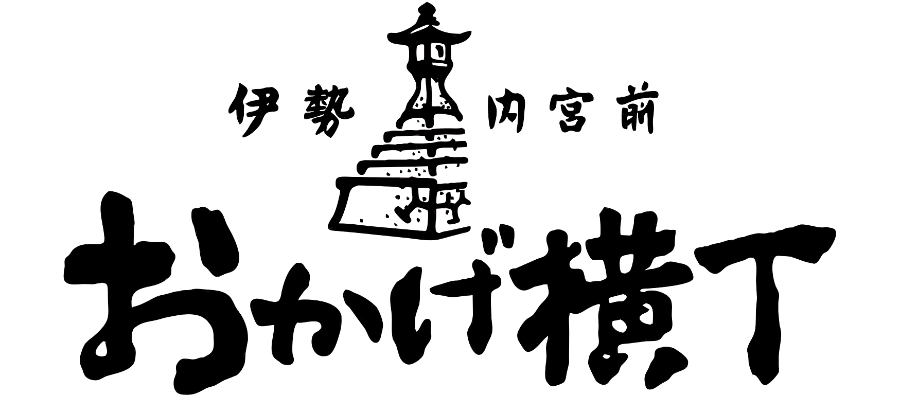 伊勢内宮前　おかげ横丁