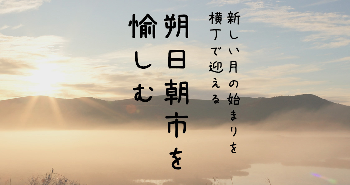 朔日朝市を楽しむ