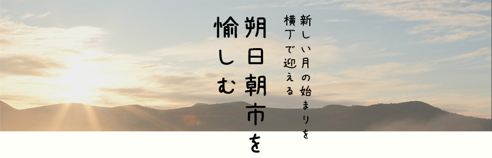 朔日朝市を楽しむ