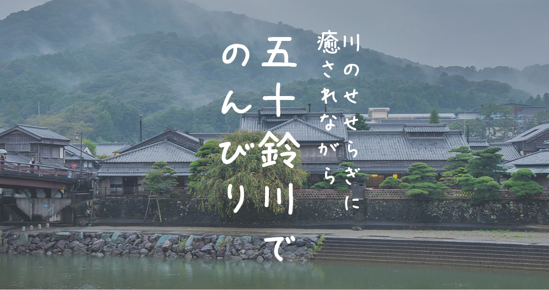 川のせせらぎに癒されながら五十鈴川でのんびり