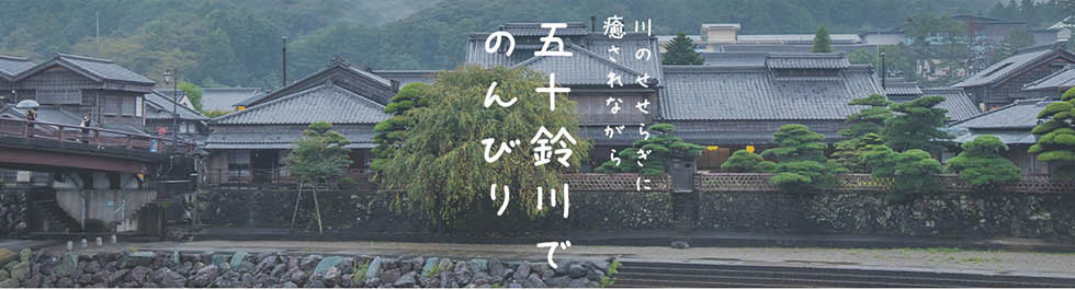 川のせせらぎに癒されながら五十鈴川でのんびり