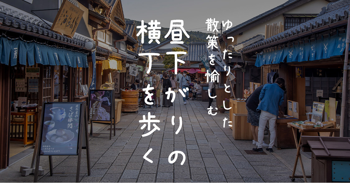 昼下がりの横丁を歩く