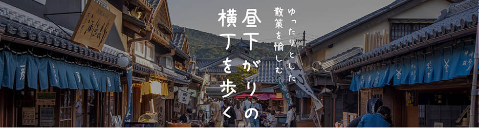 昼下がりの横丁を歩く
