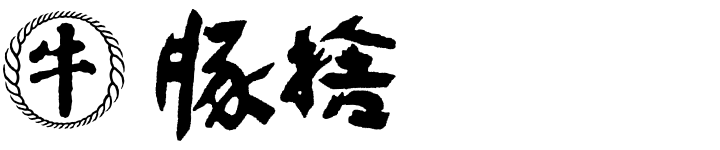 豚捨