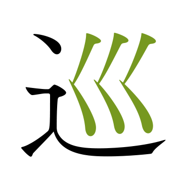 巡