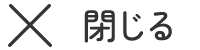 メニューを閉じる